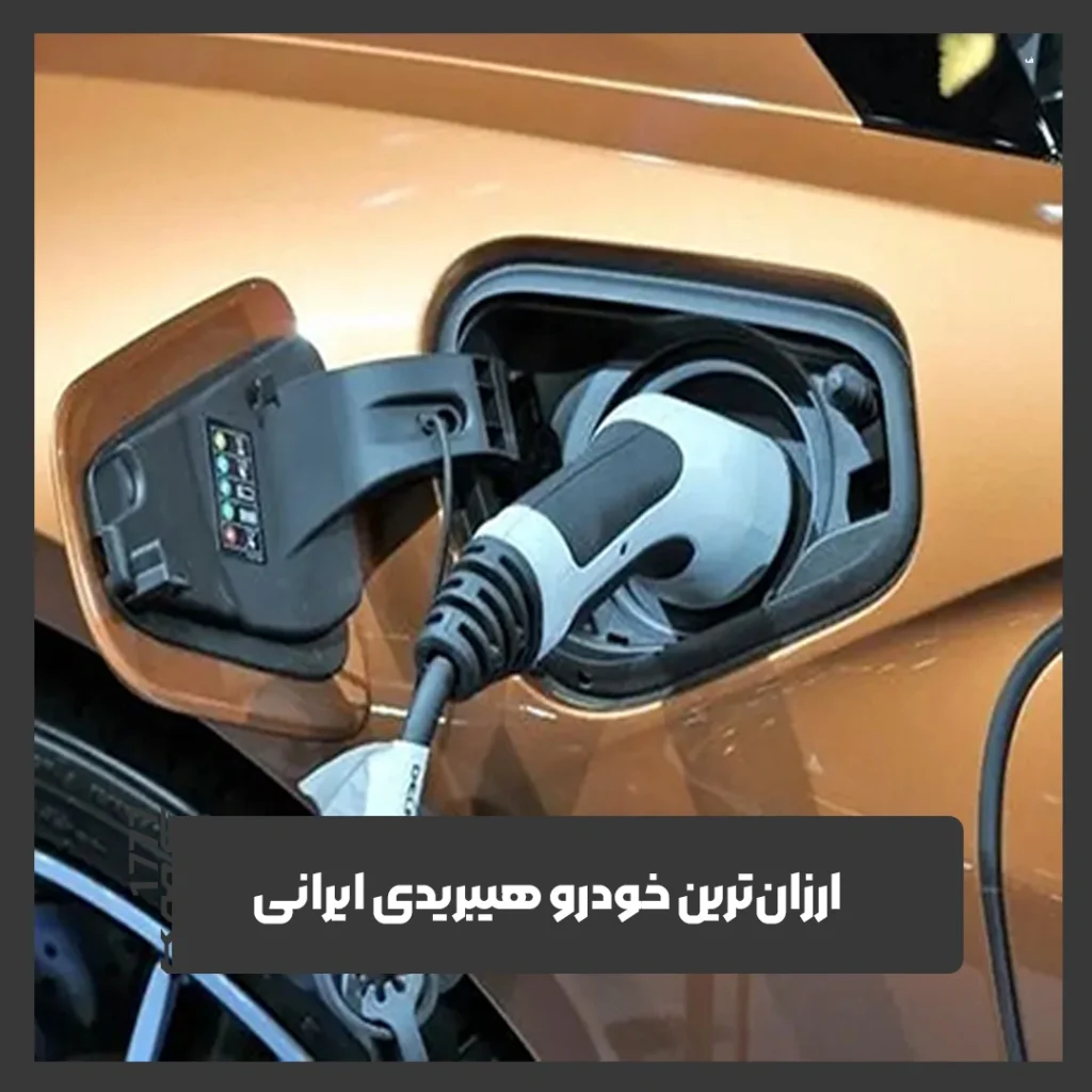 هیبریدی ایرانی