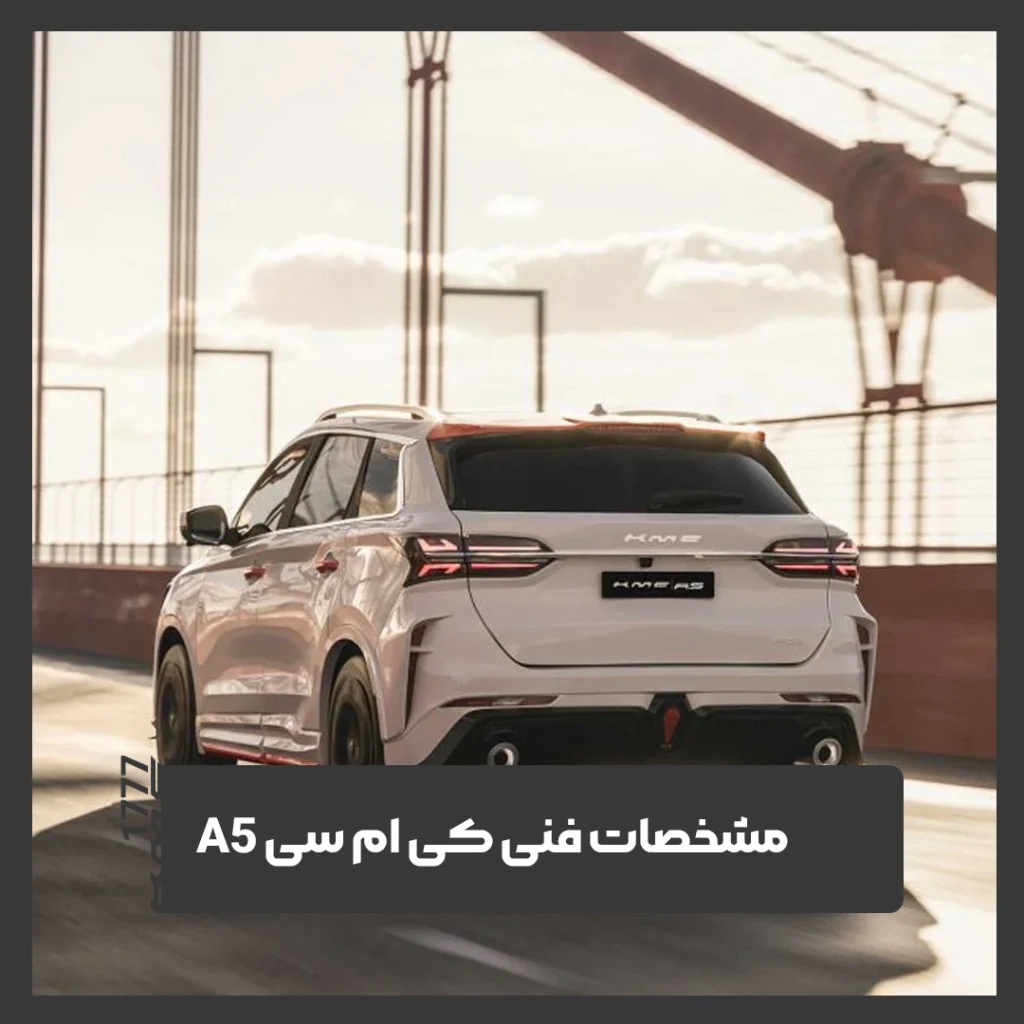 کی ام سی a5