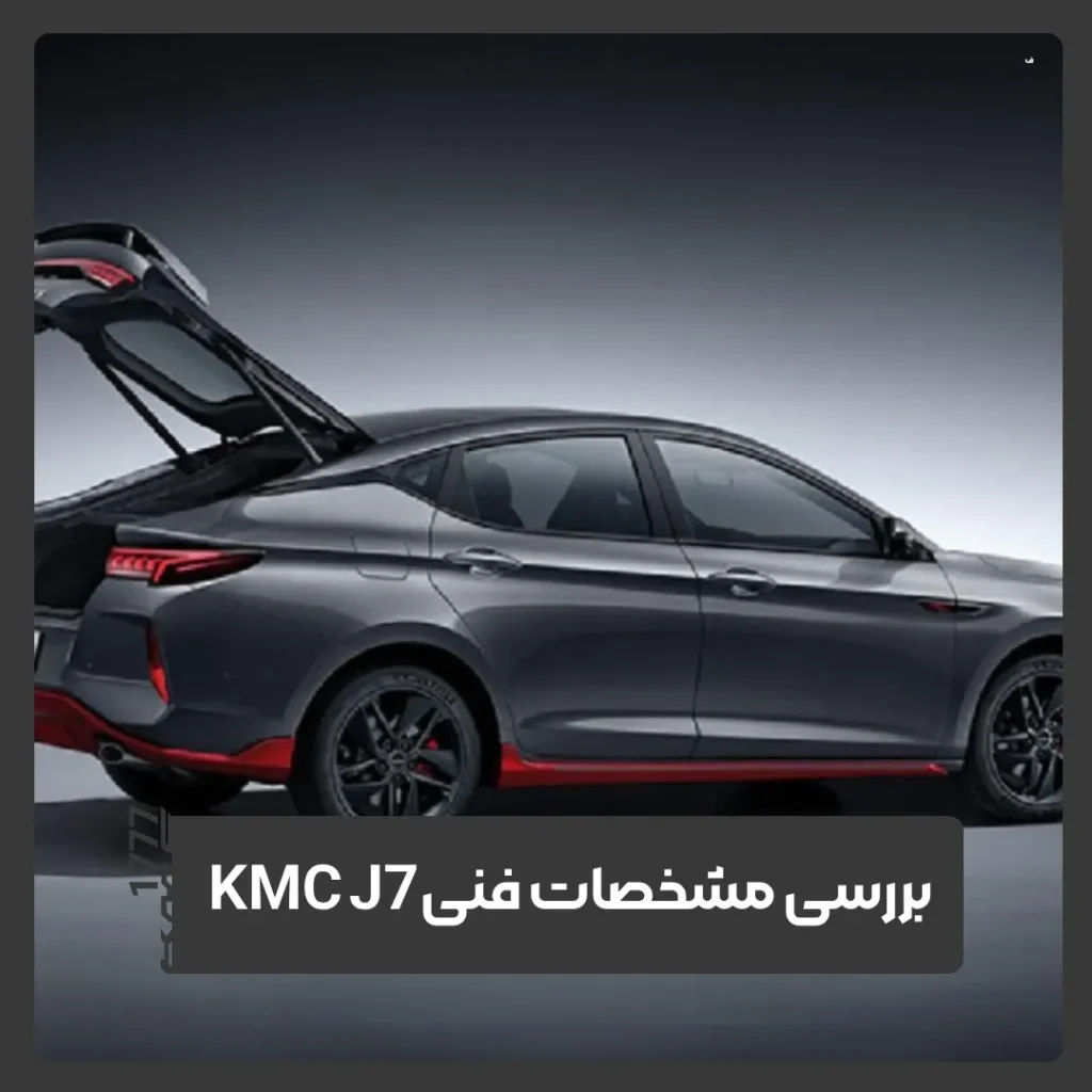 کی ام سی J7