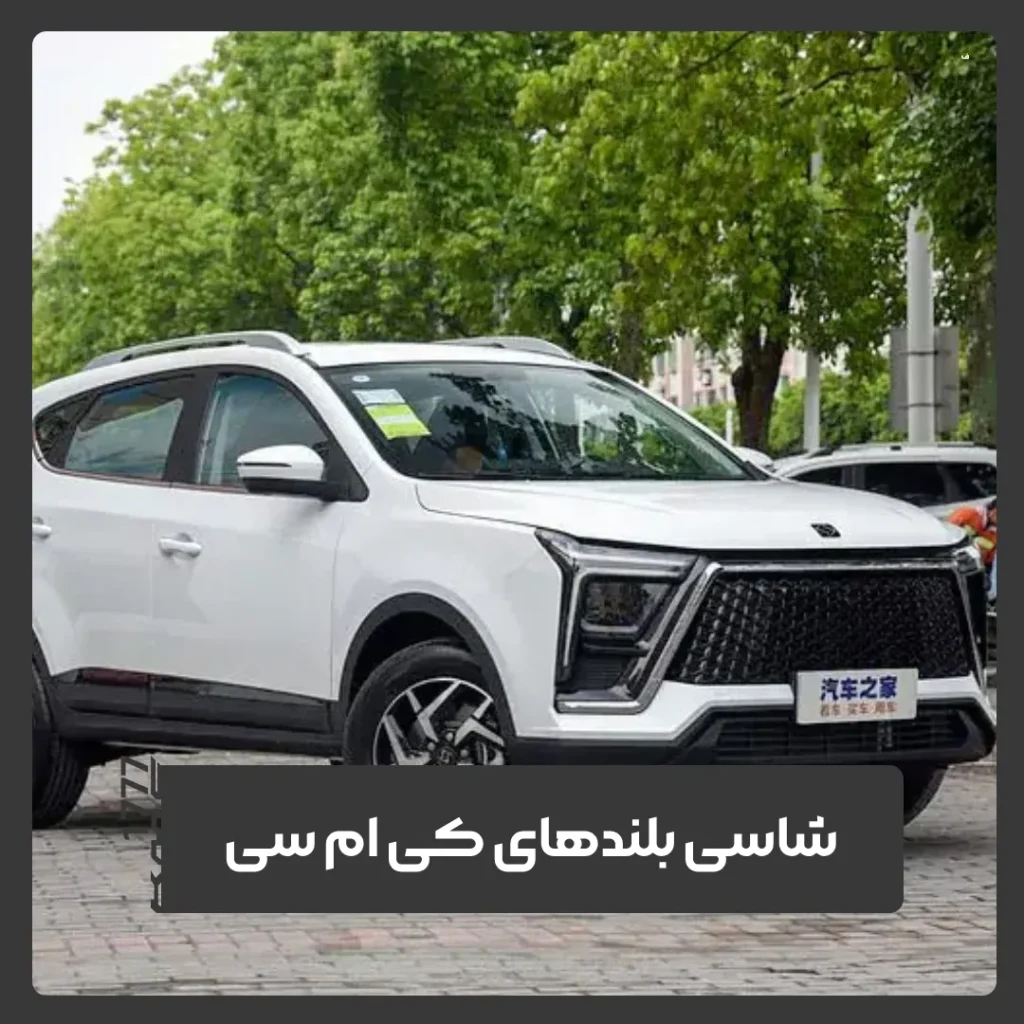 شاسی بلند کی ام سی