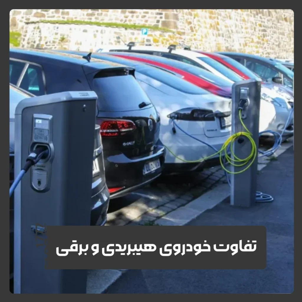 هیبریدی و تمام برقی