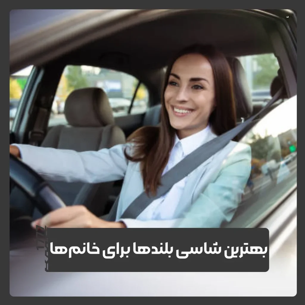 شاسی بلندهای ایرانی