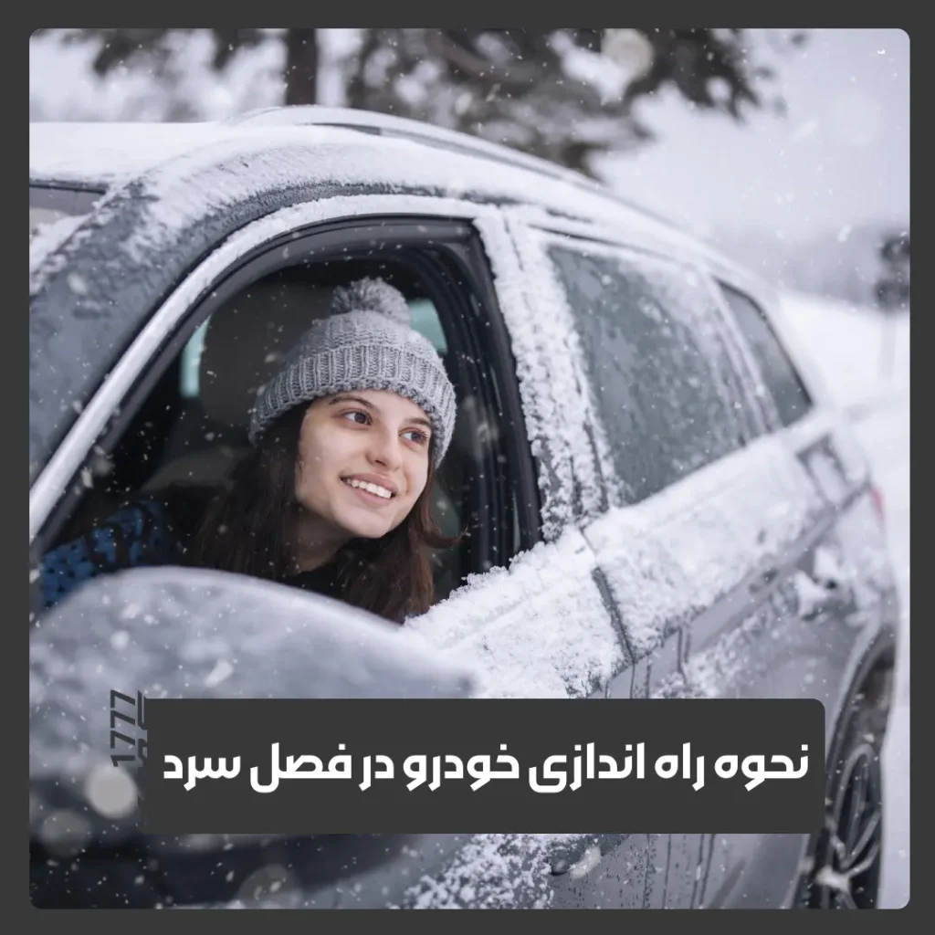 راه اندازی خودرو