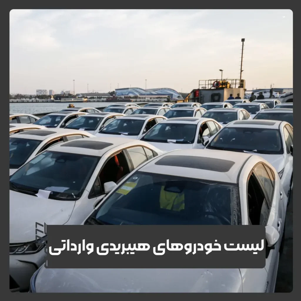 هیبریدی وارداتی