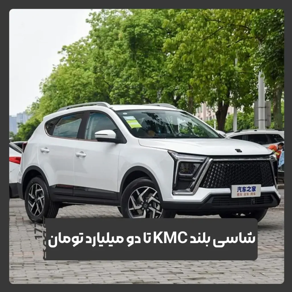 شاسی بلندهای کی ام سی