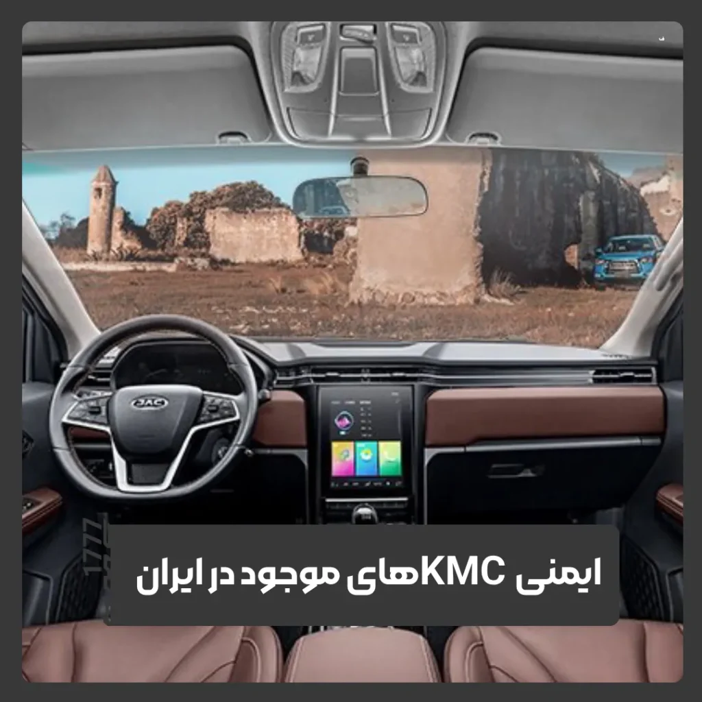 ایمنی خودروهای KMC