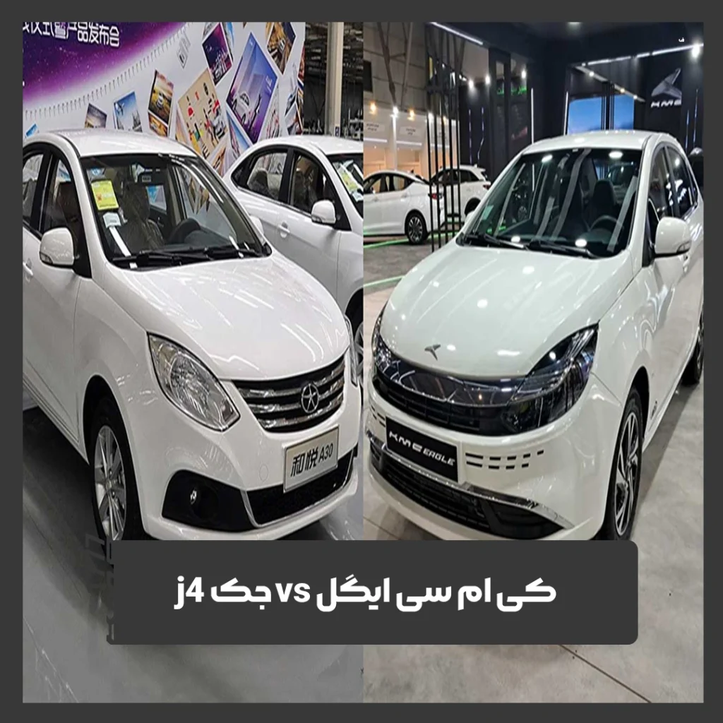جک J4 و کی ام سی ایگل