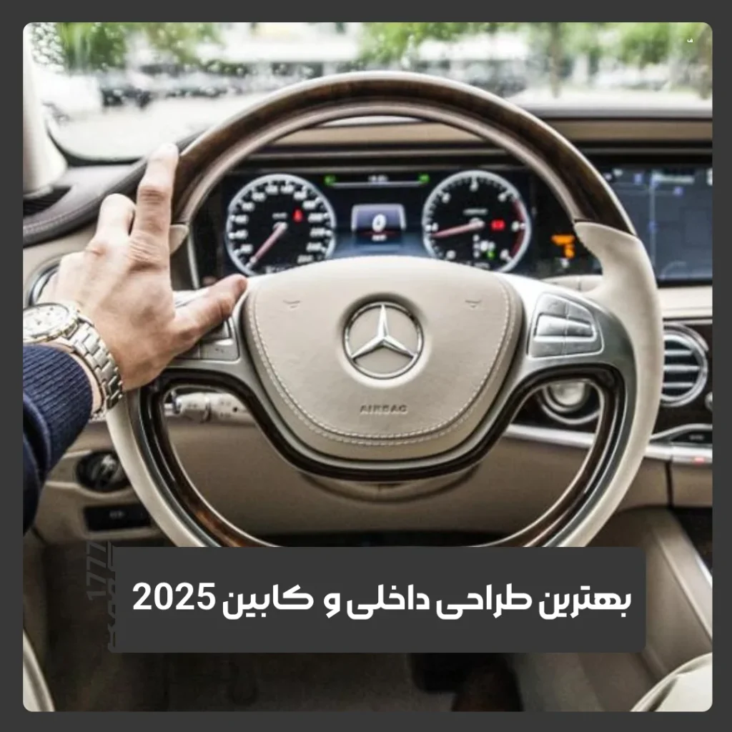 فناوری کابین 2025