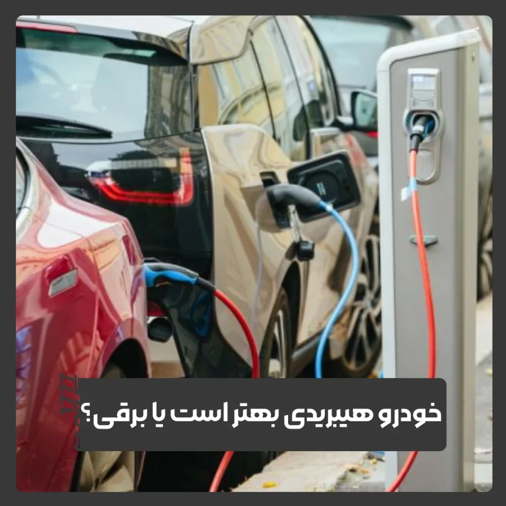 خودروی هیبریدی یا برقی