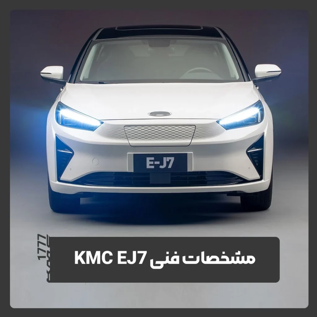 کی ام سی EJ7