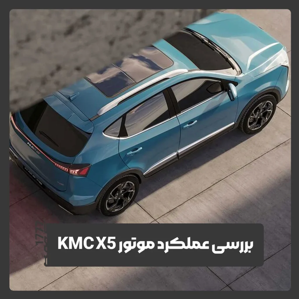 کی ام سی X5