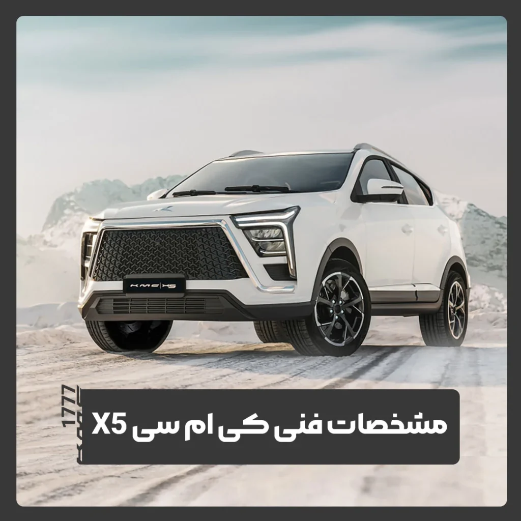 کی ام سی X5