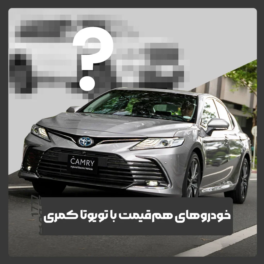 خودرو هم قیمت با تویوتا کمری