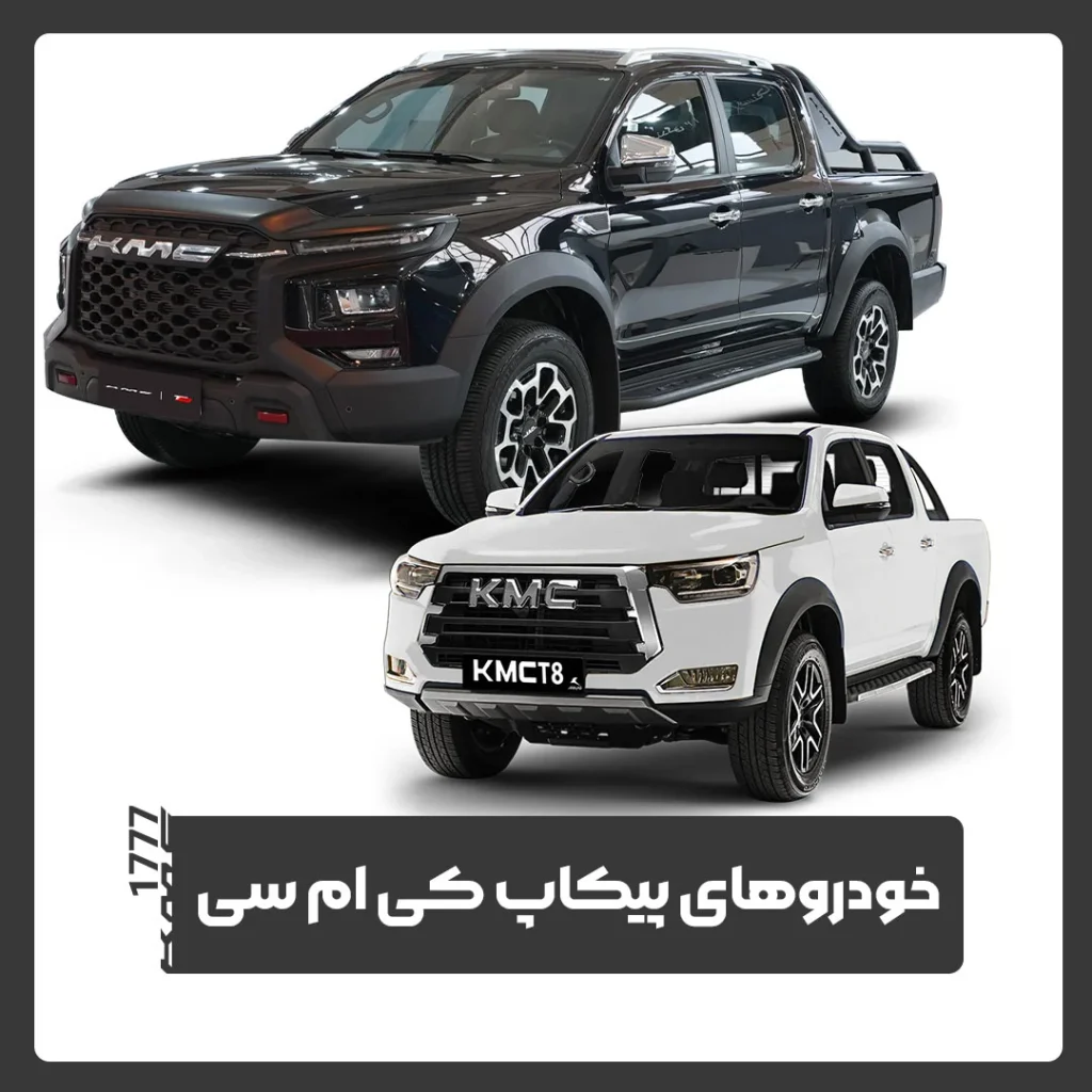 پیکاپ کی ام سی