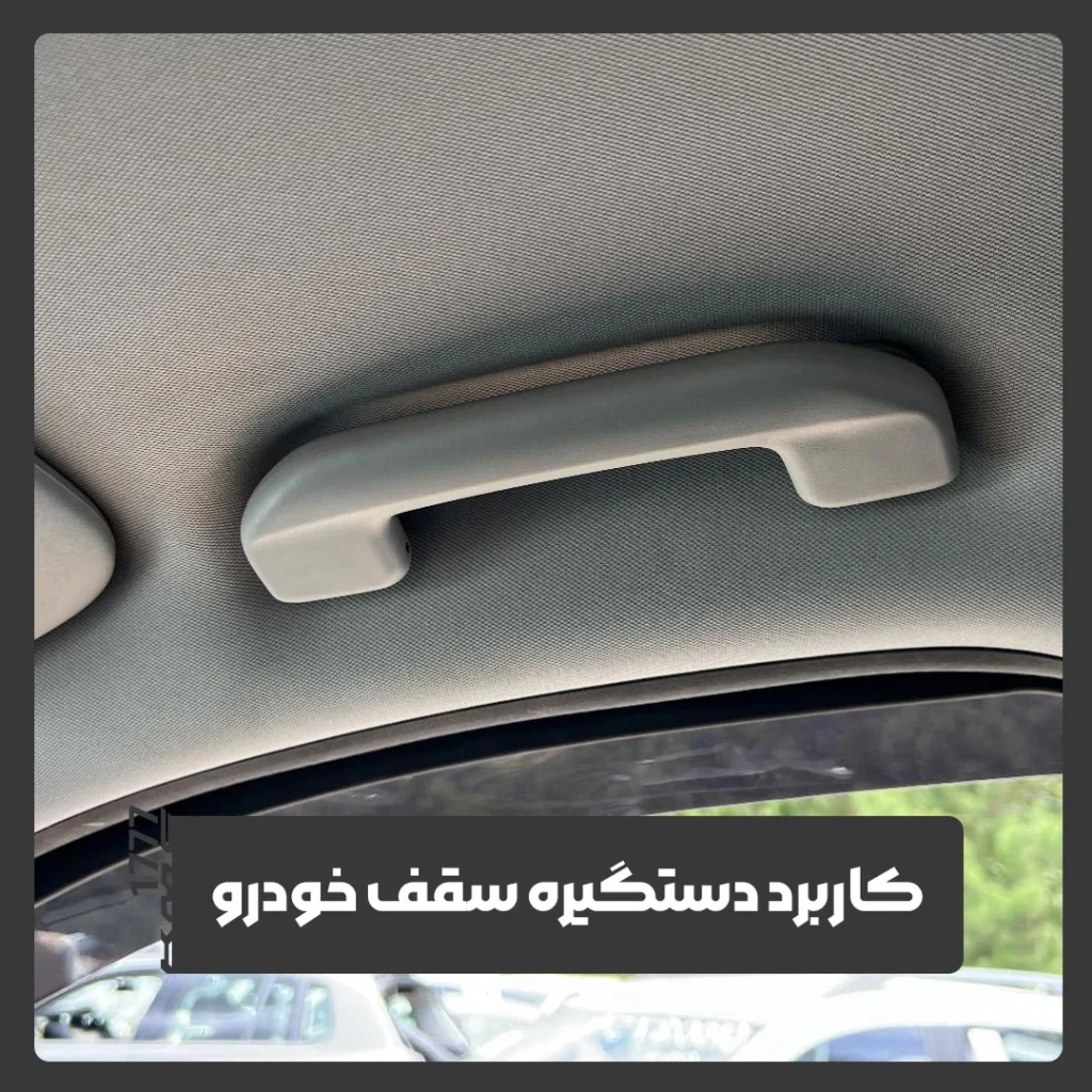 دستگیره سقف