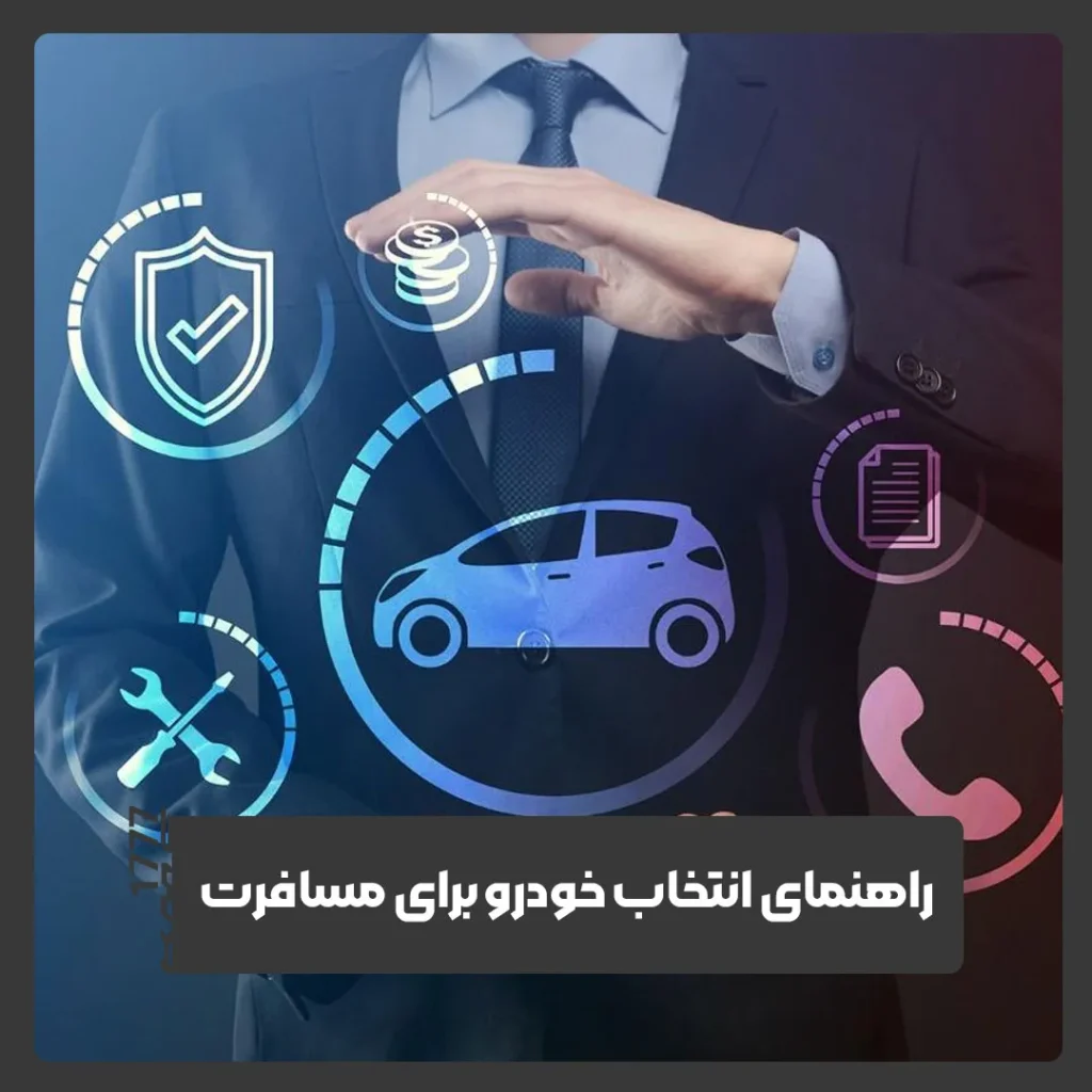 مسافرت های طولانی