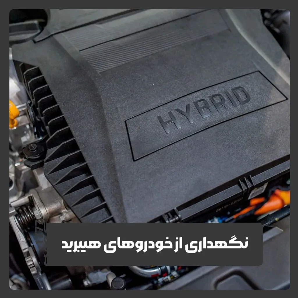 خودروهای هیبرید
