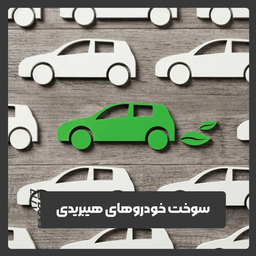 سوخت خودروهای هیبریدی