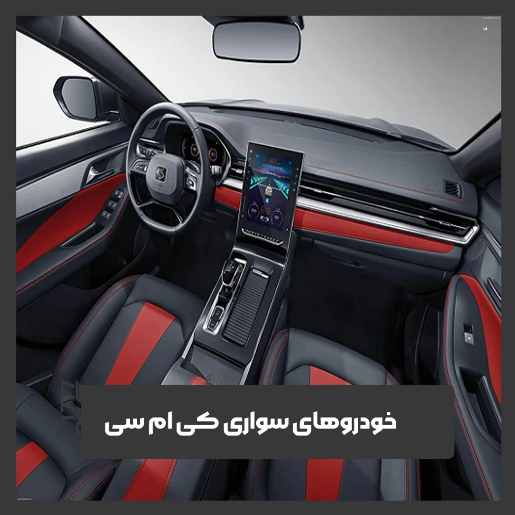 سدان کی ام سی