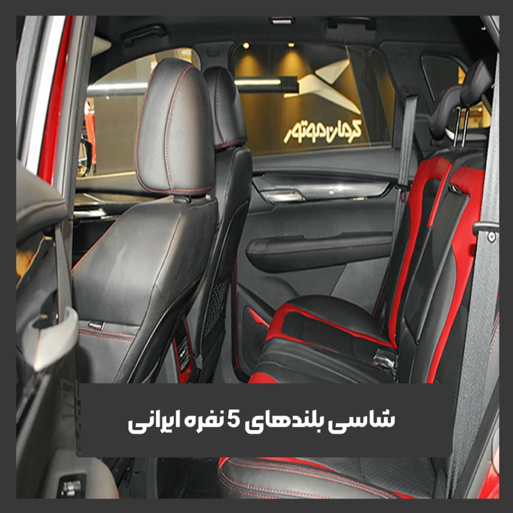 شاسی بلند 5 نفره