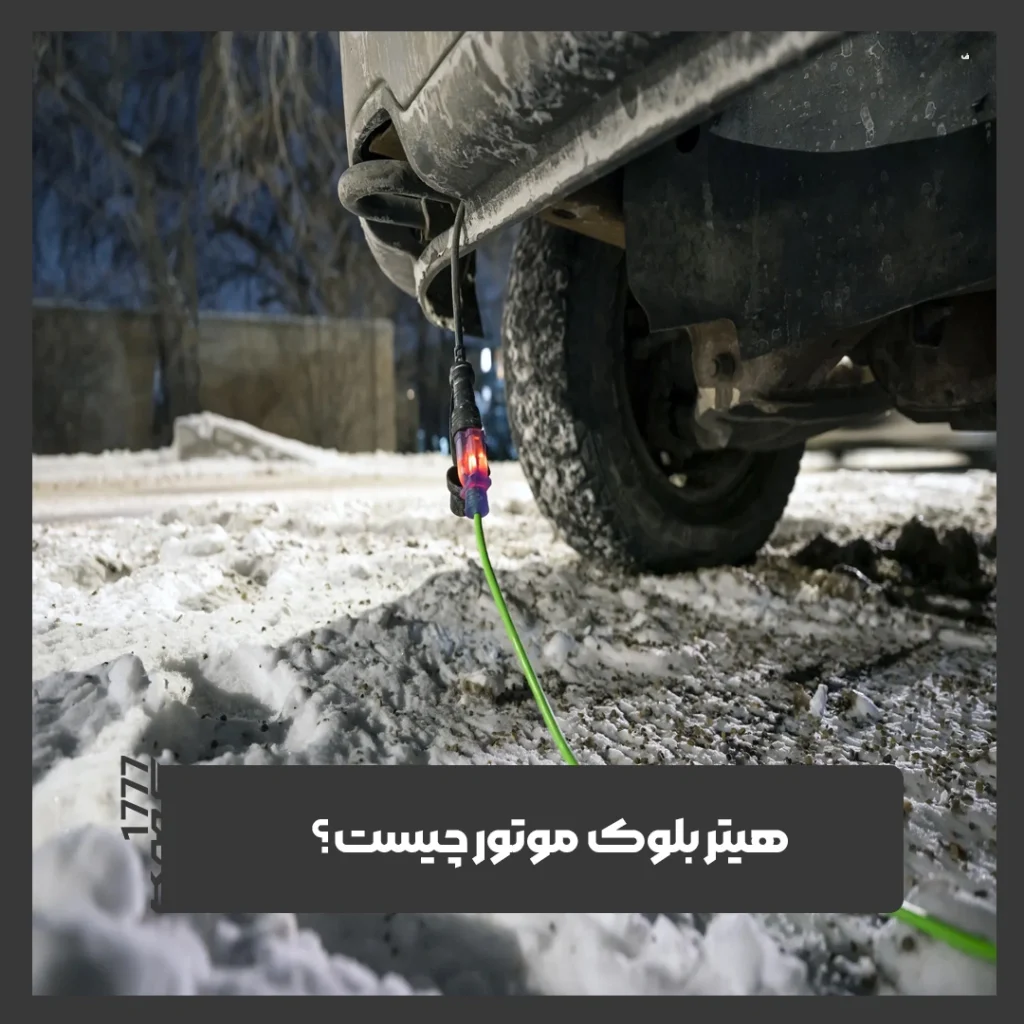 هیتر بلوک موتور
