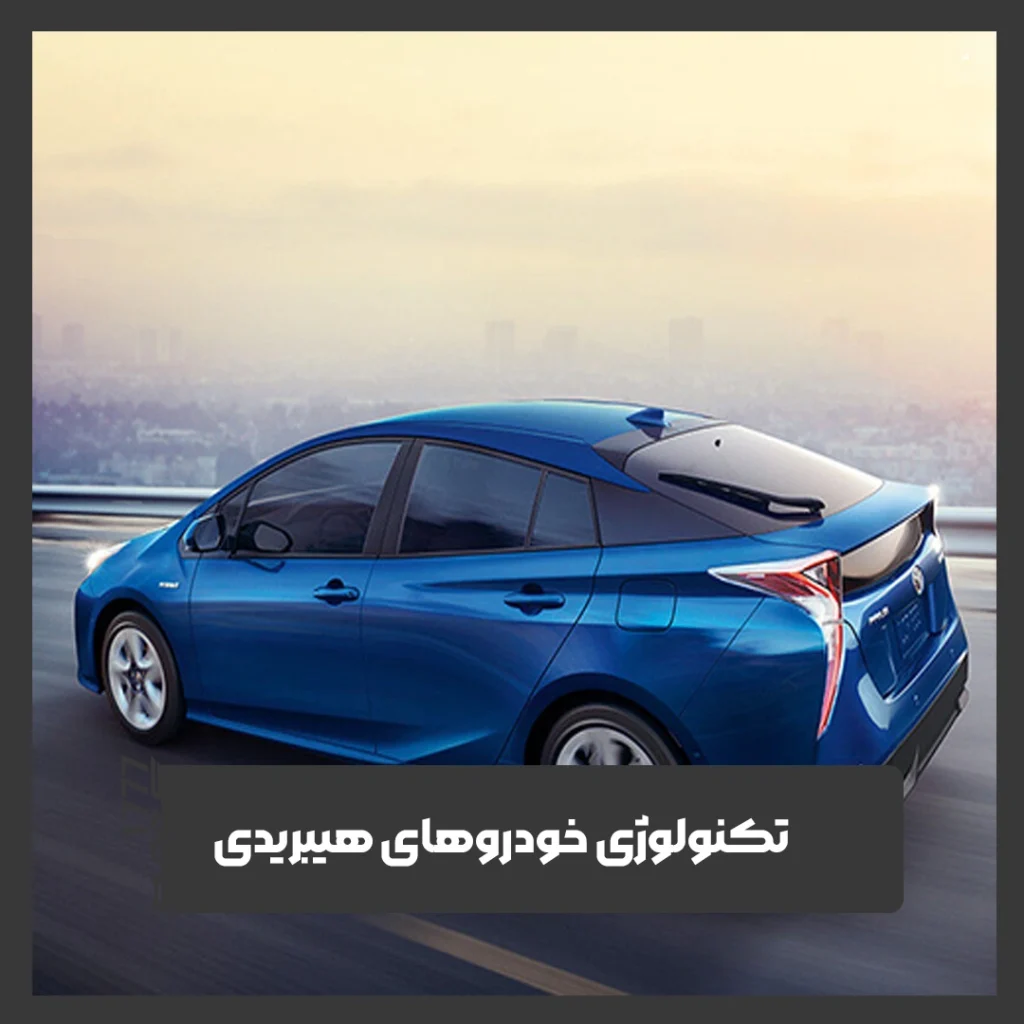 تکنولوژی خودروهای هیبریدی
