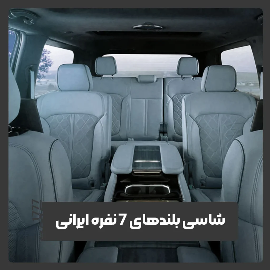 شاسی بلندهای 7 نفره ایرانی