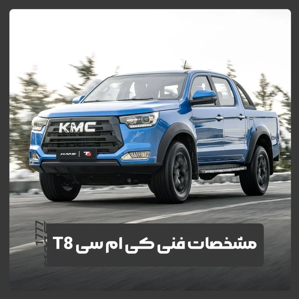 مشخصات فنی کی ام سی T8