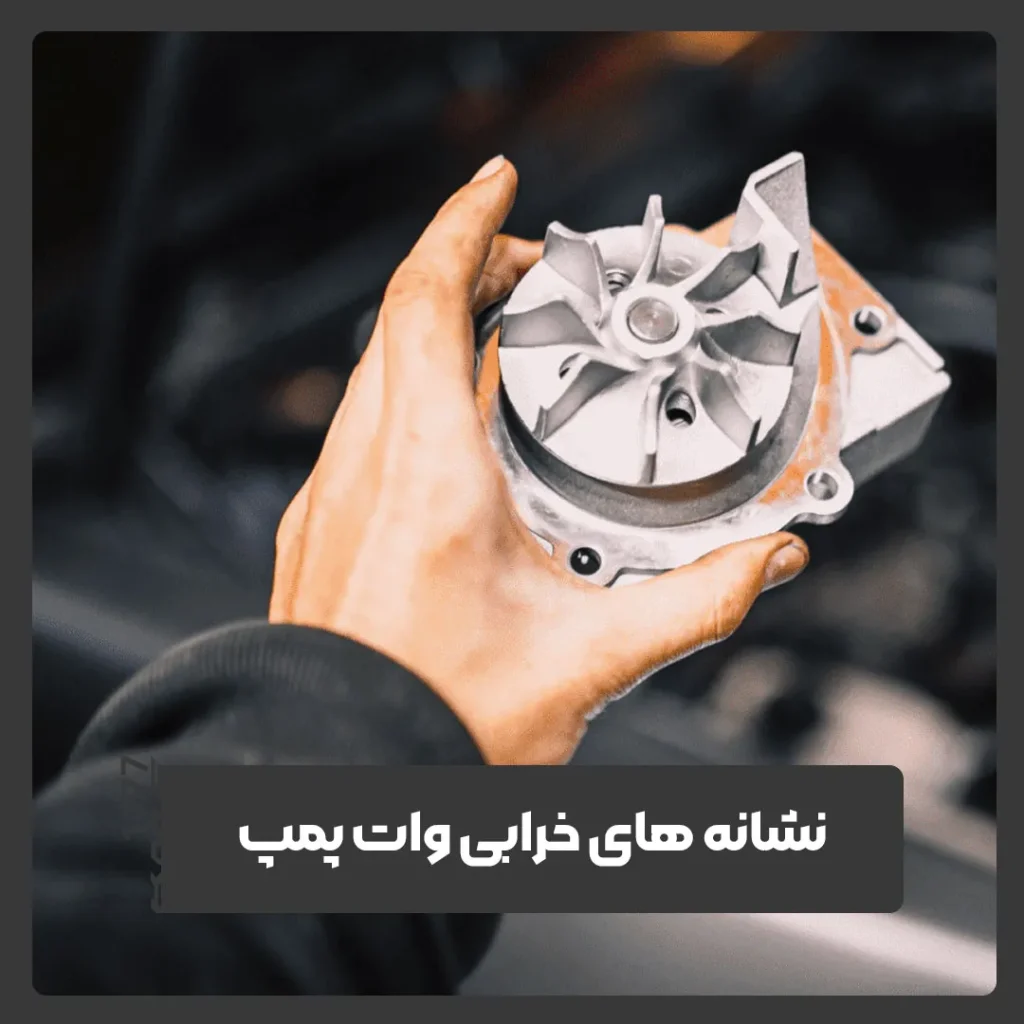 واتر پمپ
