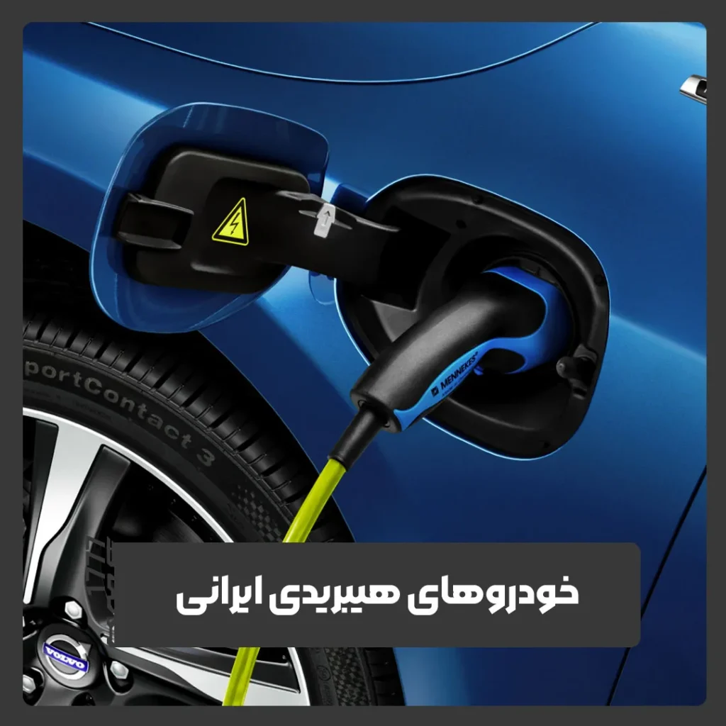 هیبریدی ایرانی