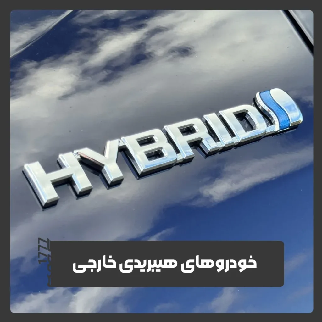 هیبریدی خارجی