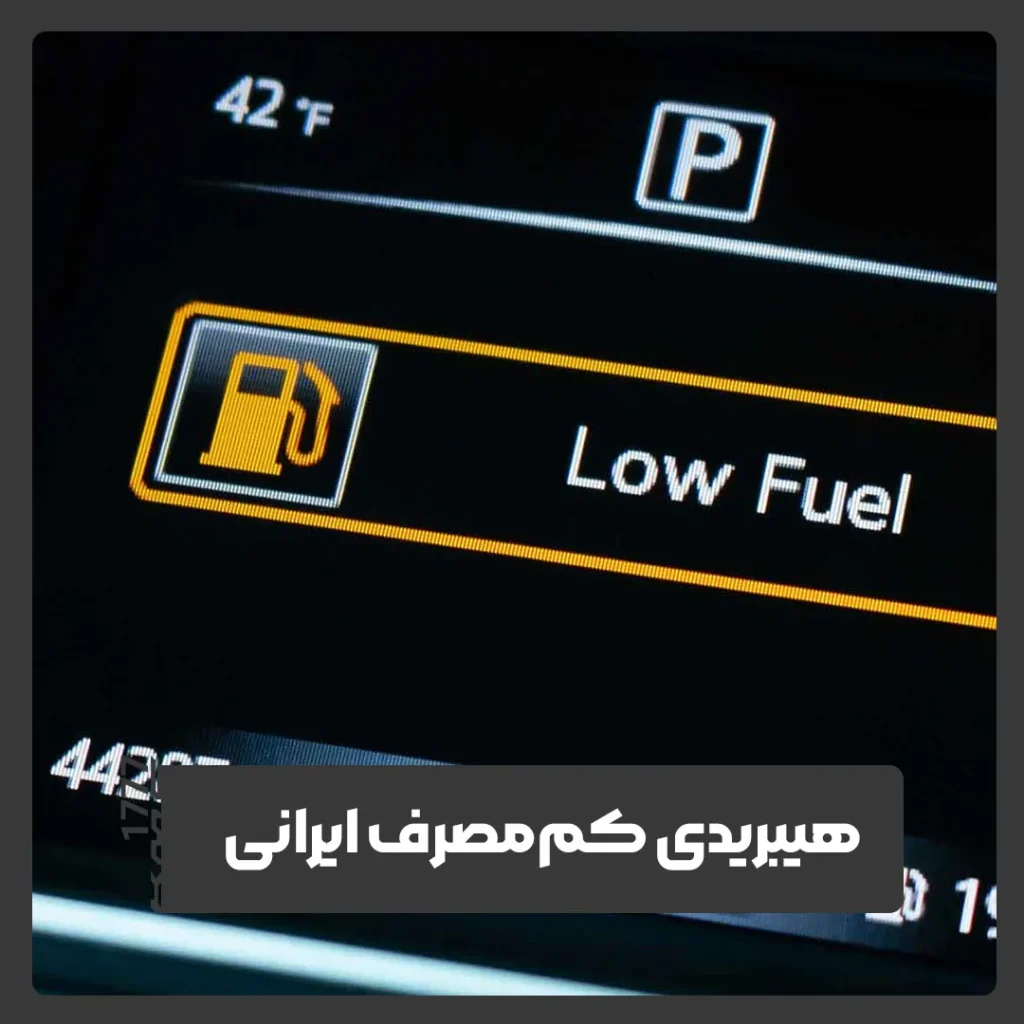 هیبریدی ایرانی