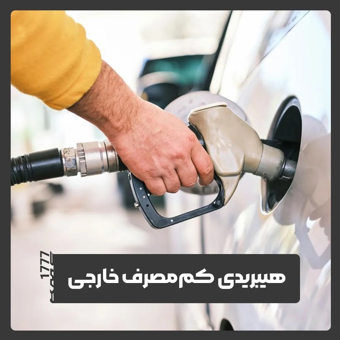 کم مصرف ترین هیبریدی خارجی