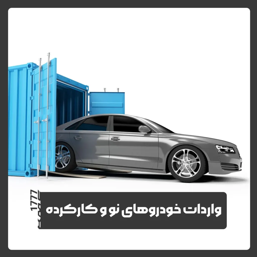 واردات خودرو