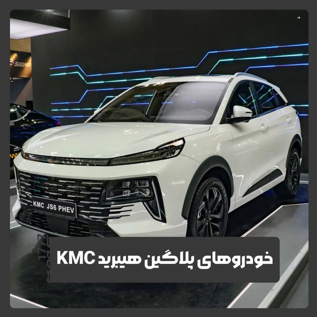 کی ام سی پلاگین هیبریدی
