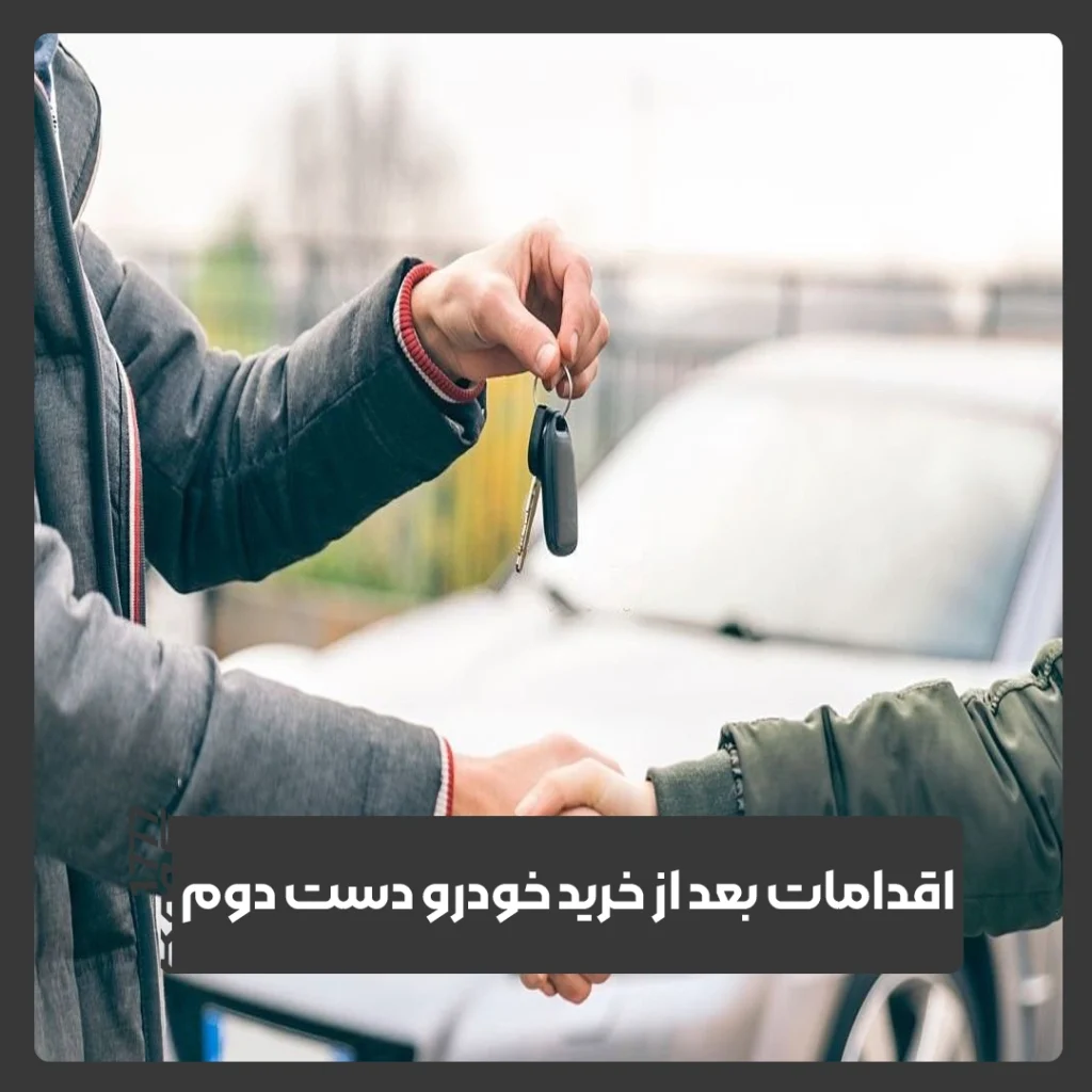خرید خودرو دست دوم