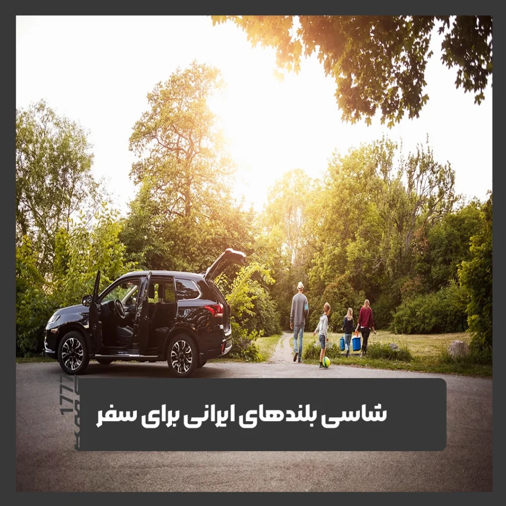 شاسی بلند برای مسافرت