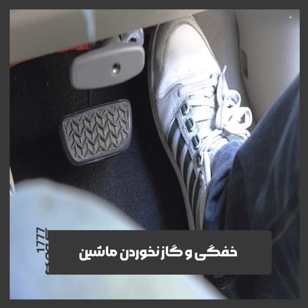 گاز نخوردن ماشین