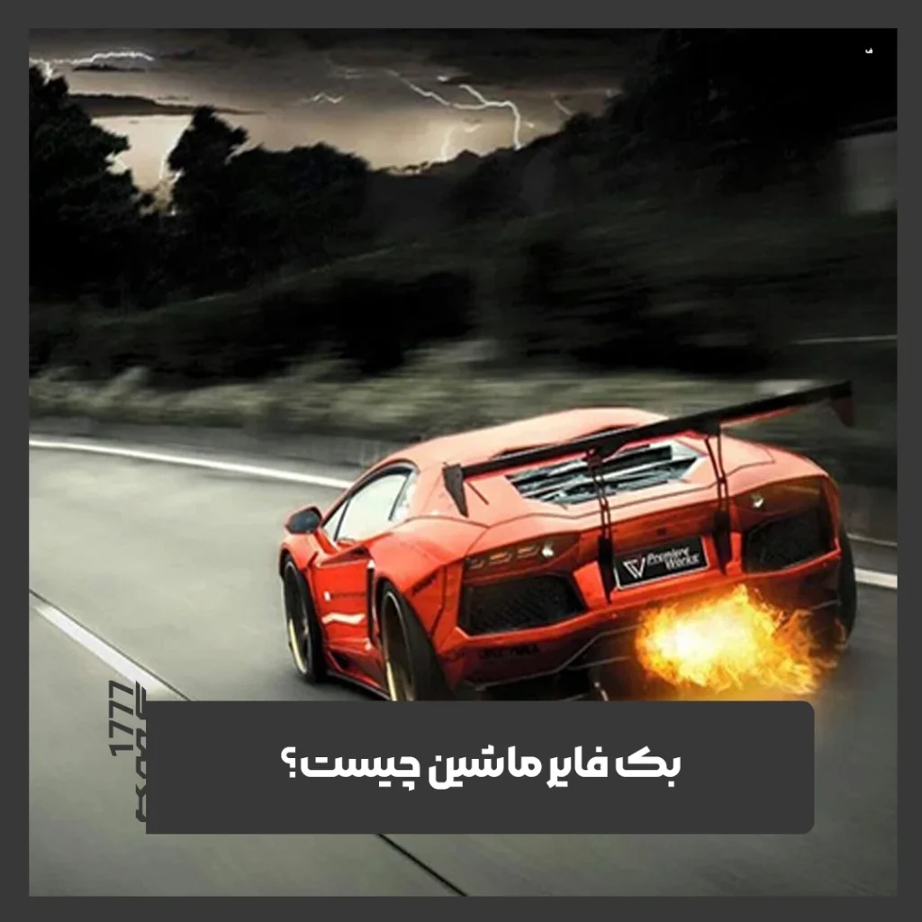 بک فایر ماشین