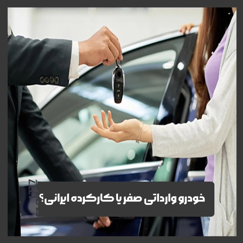 خودروهای وارداتی