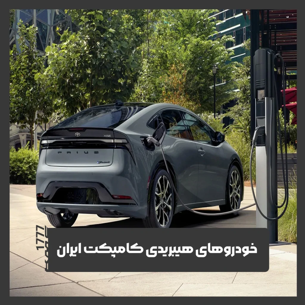 خودروهای هیبریدی کامپکت