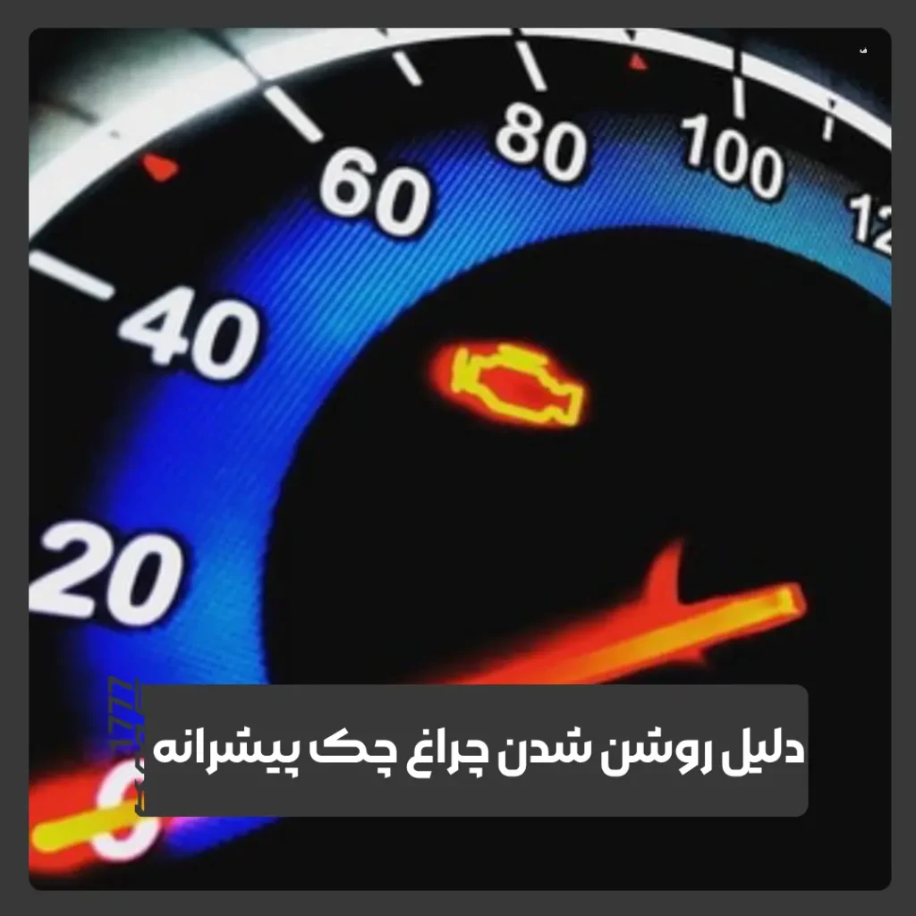 چراغ چک پیشرانه
