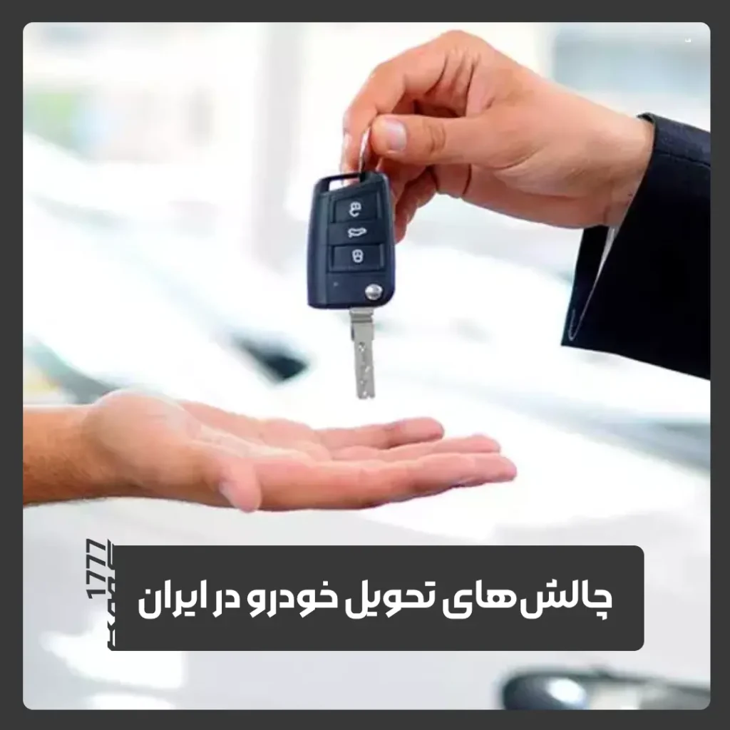 تحویل خودرو
