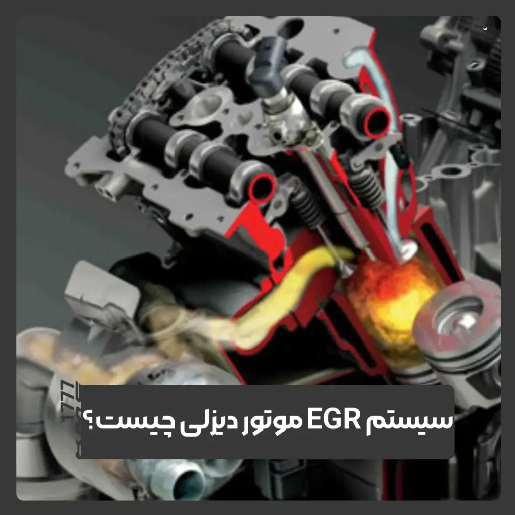 سیستم EGR