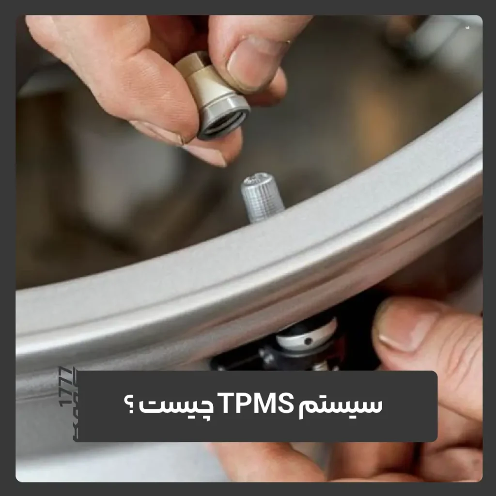 سیستم TPMS