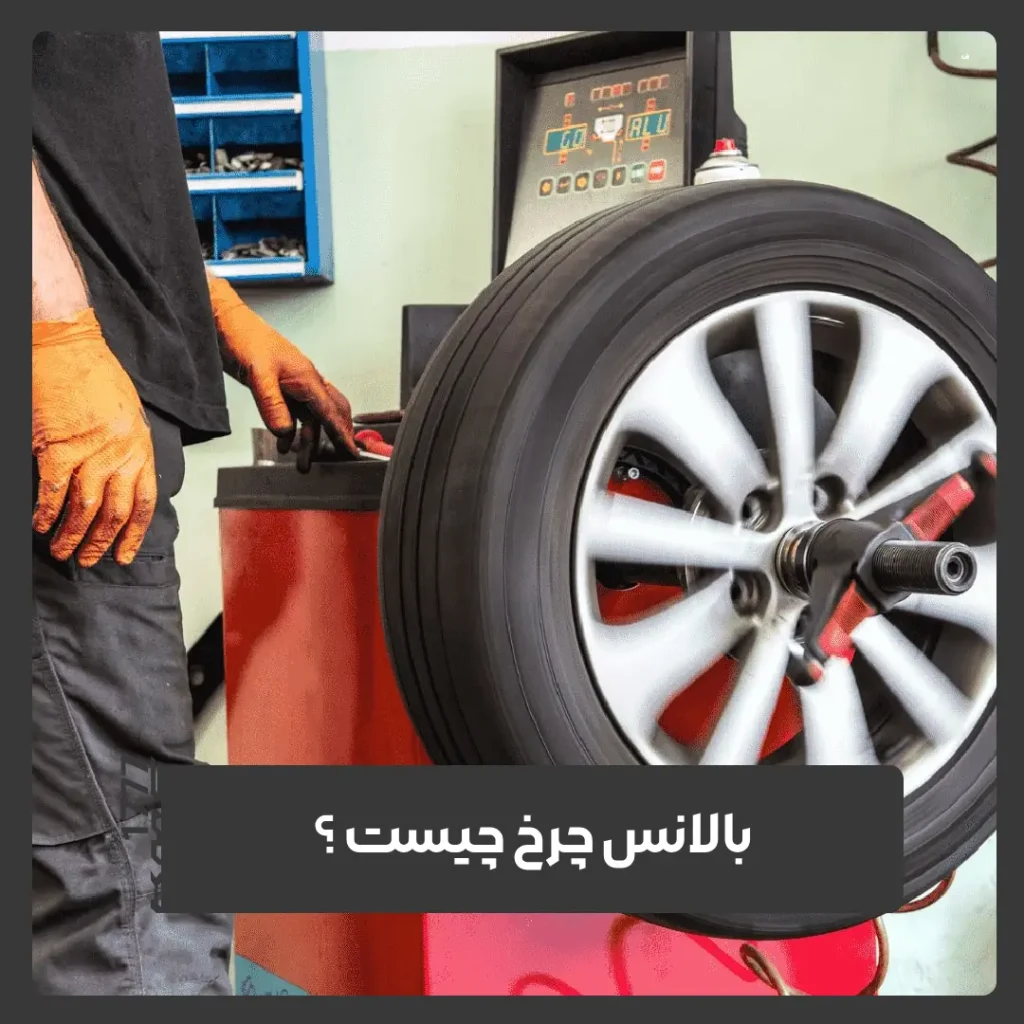 بالانس چرخ