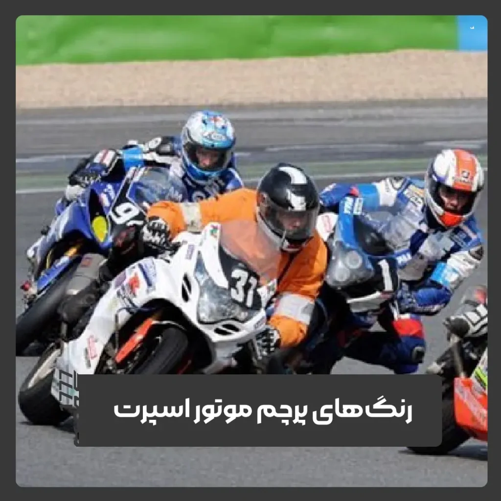 موتور اسپرت