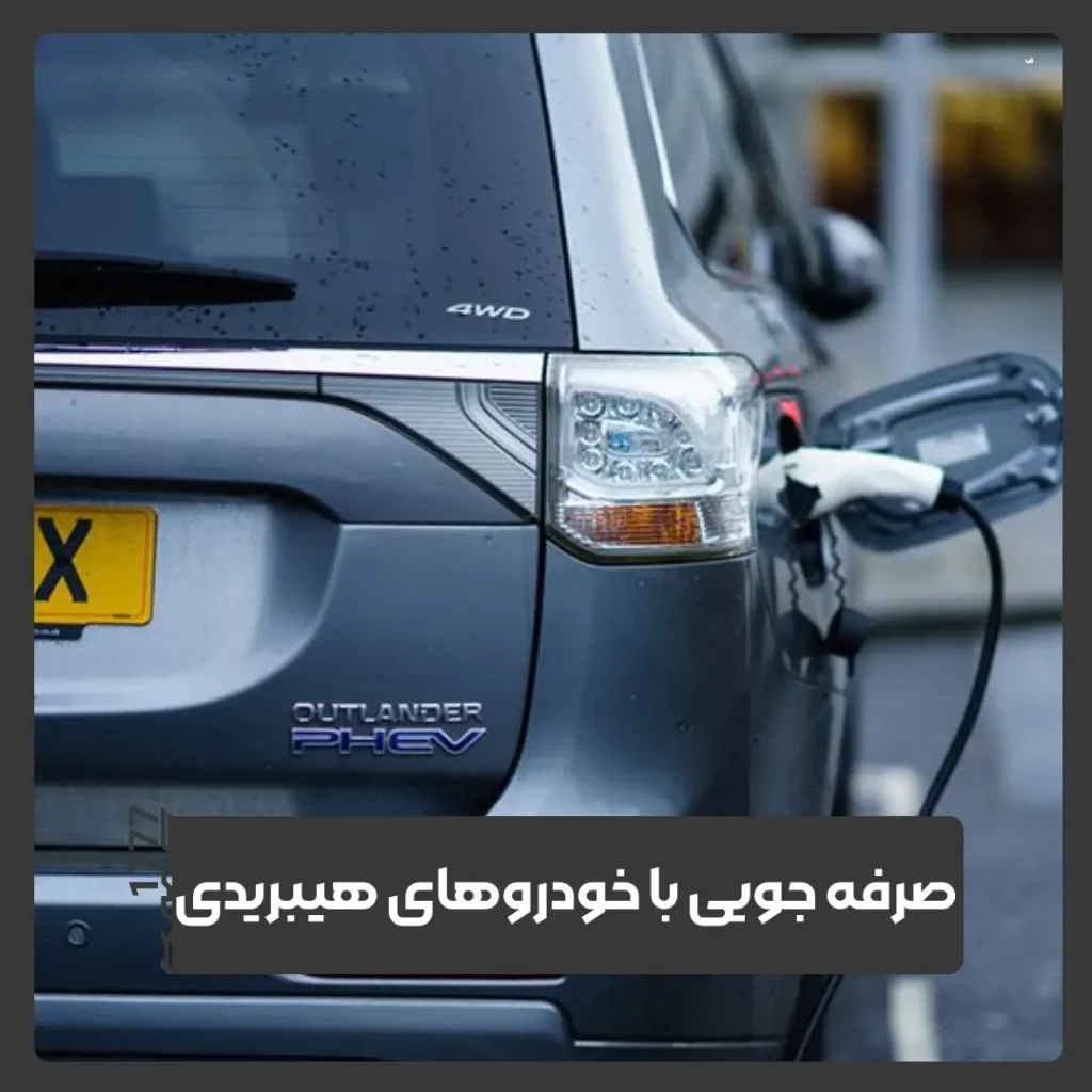 خودروهای هیبریدی