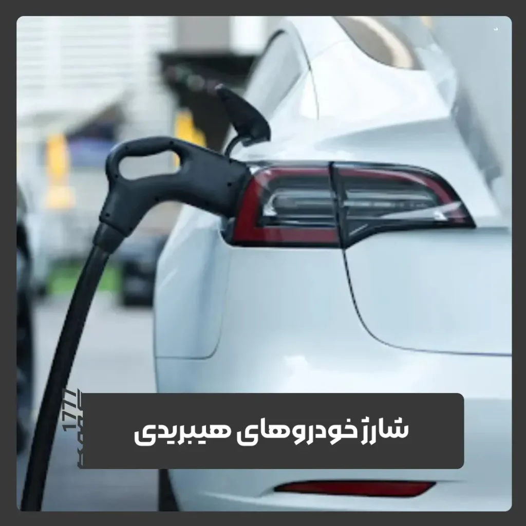 خودروهای هیبریدی