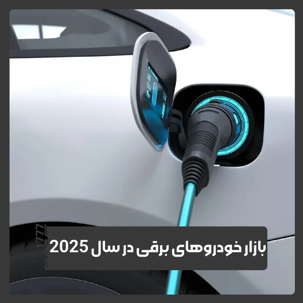 خودروهای برقی